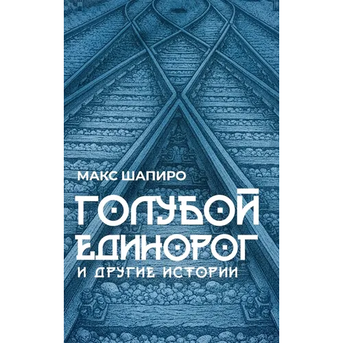 ГОЛУБОЙ ЕДИНОРОГ И ДРУГИ