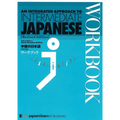 An Integrated Approach to Intermediate Japanese [Revised Edition] Workbook