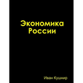 Экономика России