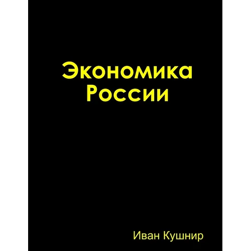Экономика России