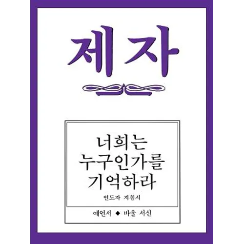 Disciple III Korean Teacher Helps