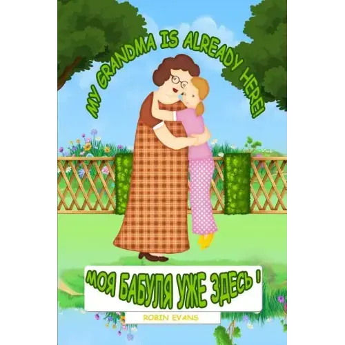 My Grandma is Already Here: English - Russian Bilingual Book (Russian book for children, Dual Language)