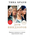 Дом Виндзоров: Правда и вm