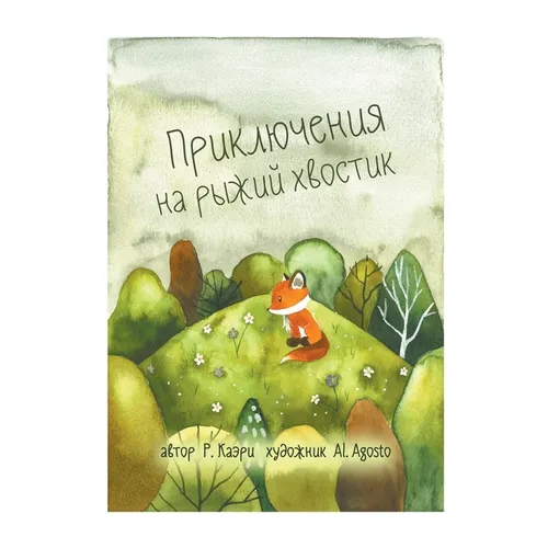 Приключения на рыжий хво