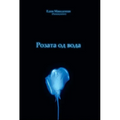 Rozata Od Voda: The Water Rose