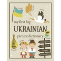 My First Big Ukrainian Picture Dictionary: Two in One: Dictionary and Coloring Book - Color and Learn the Words - Ukrainian Book for Kids with Transla