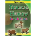 Biblical Hebrew for Children Workbook