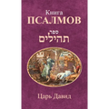 Книга Псалмов
