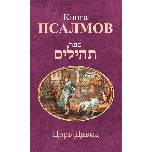 Книга Псалмов