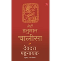 Meri Hanuman Chalisa (Hindi)