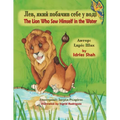 The Lion Who Saw Himself in the Water / Лев, який побачив с&