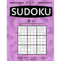 Suduko: Hard Level - 堅い - 大人のための数独パズӤ