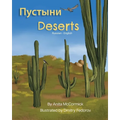 Deserts (Russian-English): Пустыни