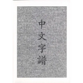 Chinese Characters: A Genealogy and Dictionary