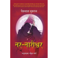 Nar Nareeshwar