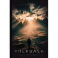 Transcend / Υπέρβαση: Embracing Change and Overcoming Life's Challenges / Αποδοχ