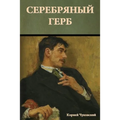 Серебряный герб