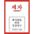 Disciple I Revised Korean Teacher Helps