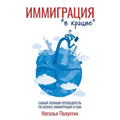 Иммиграция "в крацие": Сам
