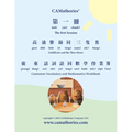 Cantonese Vocabulary and Mathematics Workbook - Session 1: Yale Romanization for Cantonese Pronunciation. 高迪樂絲同