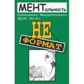 История третья "Неформат