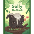 Sally the Skunk ( スカンクのサリー): A Dual-Language Book in Japanese (Hiragana) and English