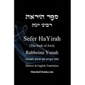 Sefer HaYirah [The book of Awe] ספר היראה Hebrew & English Translation
