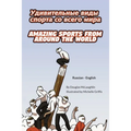 Amazing Sports from Around the World (Russian-English): УДИВИТЕЛЬНЫЕ В&#