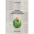 Grand Culinary Book of Developed Socialism (in Russian - Bolshaya kulinarnaya kniga razvitogo sotsializma)