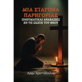 Σταγόνα Παρηγοριάς