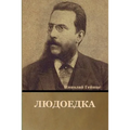 Людоедка