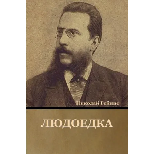 Людоедка
