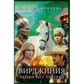 Вирджиния Любви Нет Прег