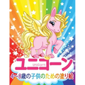 ユニコーン Unicorn 子供のための塗り絵: 妖精、