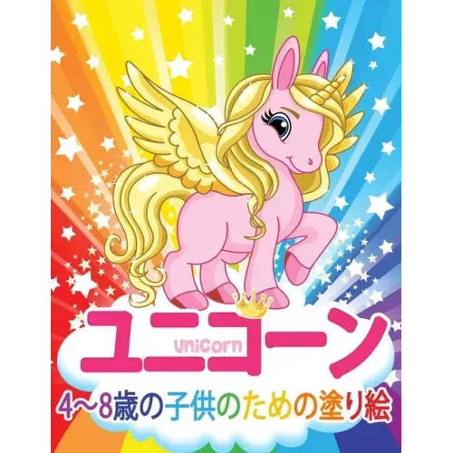 ユニコーン Unicorn 子供のための塗り絵: 妖精、