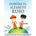 Domina el alfabeto ruso, un cuaderno para practicar la escritura: Perfecciona tus habilidades caligráficas y aprende a escribir las letras rusas como