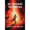 За гранью человека