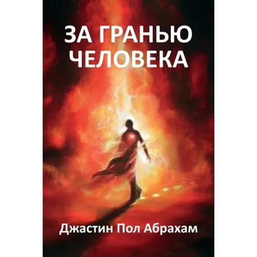 За гранью человека
