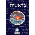Torah: Biblia Hebreo / Español - El Libro de Genesis