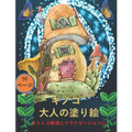 大人のためのキノコの塗り絵: 不安を和ら