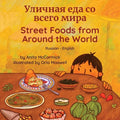 Street Foods from Around the World (Russian-English): Уличная еда со в&#