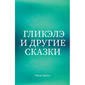 Гликэлэ И Другие Сказки