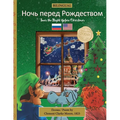 BILINGUAL 'Twas the Night Before Christmas - 200th Anniversary Edition: Russian Ночь перед i