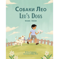 Leo's Dogs (Russian-English): Собаки Лео