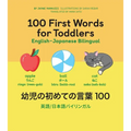 100 First Words for Toddlers: English-Japanese Bilingual: 幼児の初めての言葉 100