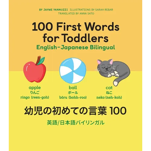 100 First Words for Toddlers: English-Japanese Bilingual: 幼児の初めての言葉 100
