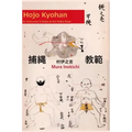 Hojo Kyohan: An Instructor's Guide to the Police Rope