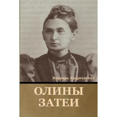 Олины затеи