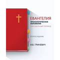 Евангелия: Хронологичес&