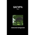 Багира (том 1)